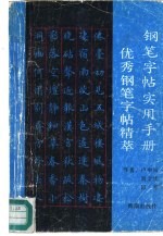 钢笔字帖实用手册 优秀钢笔字帖精萃