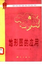 地形图的应用