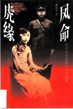 凤命虎缘 张学良的原配夫人于凤至