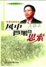 风中芦苇在思索 李镇西随笔选