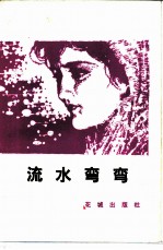 流水弯弯