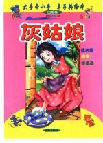 大手牵小手 亲子共绘本:白狮卷 灰姑娘