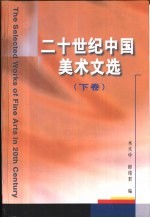 二十世纪中国美术文选 下