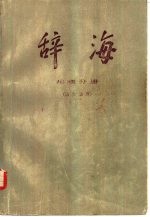 辞海 地理分册 历史地理