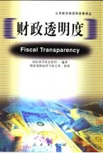 财政透明度 中英文本