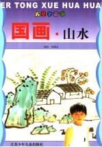 国画 山水