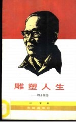 雕塑人生 刘开渠传