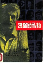 洪堡的礼物