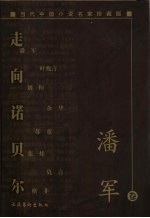 走向诺贝尔 当代中国小说名家珍藏版 潘军卷