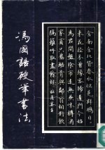 冯国语硬笔书法