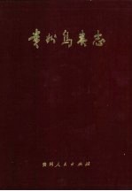贵州鸟类志