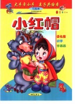 大手牵小手 亲子共绘本:红狐卷 小红帽