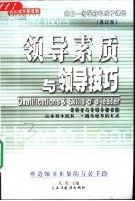 领导素质与领导技巧 修订版
