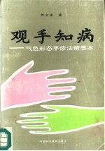 观手知病 气色形态手诊法精要