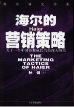海尔的营销策略 关于一个中国企业成长的最深入研究