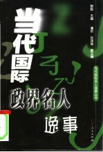 当代国际政界名人逸事