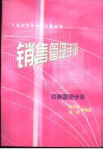 销售管理手册