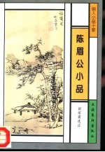 陈眉公小品