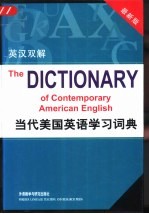 当代美国英语学习词典 英汉双解