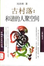 古村落:和谐的人聚空间