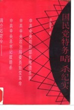 国民党特务暗杀纪实