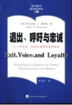 退出、呼吁与忠诚 对企业、组织和国家衰退的回应