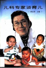 儿科专家谈育儿