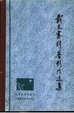 戴文赛科普创作选集