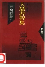 西窗随笔 7 大愚若智集
