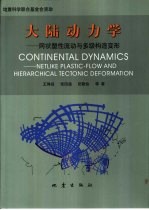 大陆动力学 网状塑性流动与多极构造变形