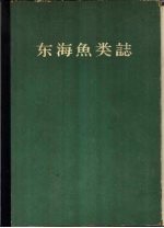 东海鱼类志