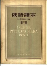俄语读本 第3册