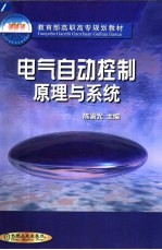 电气自动控制原理与系统