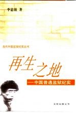 再生之地 中国普通监狱纪实