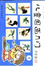 儿童国画入门 1