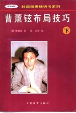 曹薰铉布局技巧 下