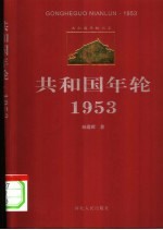 共和国年轮 1953