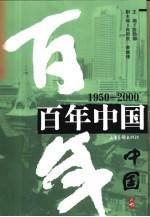 百年中国 1950-2000
