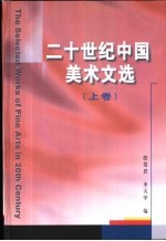 二十世纪中国美术文选 上