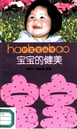 宝宝的健美
