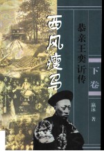 长篇历史小说 西风瘦马:恭亲王奕传 下