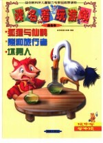 读名著·玩游戏.金色卷 狐狸与仙鹤 熊和旅行者 坏男人