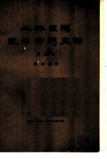 北洋军阀统治时期史话 第5册 五四运动和直皖战争时期 1919年1月至1920年12月