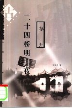 二十四桥明月夜 扬州