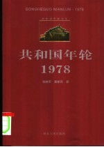 共和国年轮 1978