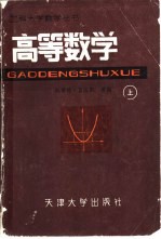 高等数学 上