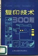 复印技术300题