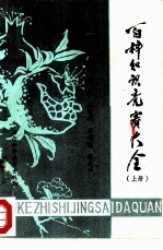 百科知识竞赛大全 上