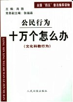 公民行为 十万个怎么办 文化科教行为
