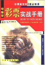 彩票实战手册 彩票赢家的8堂必修课